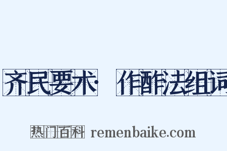 齐民要术·作酢法组词是什么意思的图片